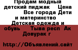 Продам модный детский пиджак  › Цена ­ 1 000 - Все города Дети и материнство » Детская одежда и обувь   . Тыва респ.,Ак-Довурак г.